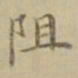 沈度阻书法图片