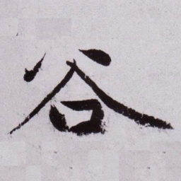 黄庭坚谷书法图片