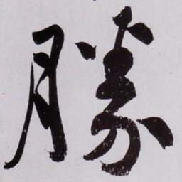 黄庭坚勝书法图片