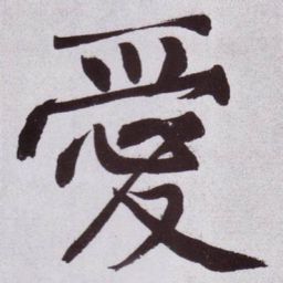 黄庭坚愛书法图片