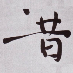 黄庭坚昔书法图片