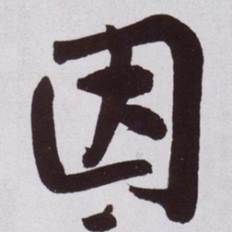 黄庭坚因书法图片