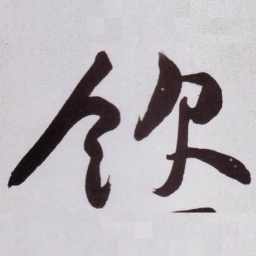 黄庭坚飲书法图片