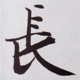 黄庭坚長书法图片