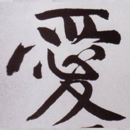 黄庭坚愛书法图片