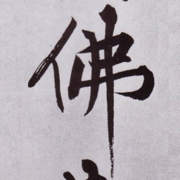 黄庭坚佛书法图片