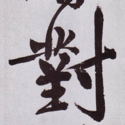 黄庭坚對书法图片