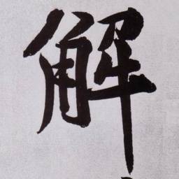 黄庭坚解书法图片