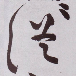 黄庭坚従书法图片
