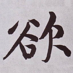 黄庭坚欲书法图片
