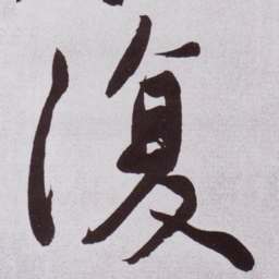 黄庭坚復书法图片