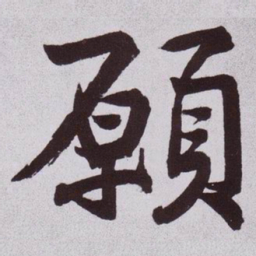 黄庭坚願书法图片