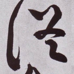 黄庭坚従书法图片