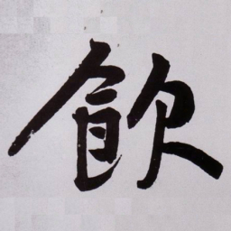 黄庭坚飲书法图片