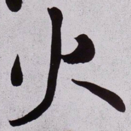 黄庭坚火书法图片