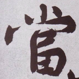 黄庭坚當书法图片