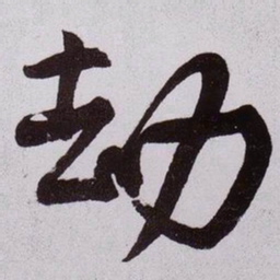 黄庭坚劫书法图片
