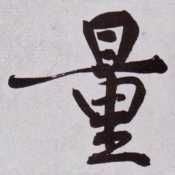 黄庭坚量书法图片
