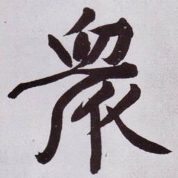 黄庭坚衆书法图片