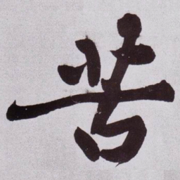 黄庭坚苦书法图片