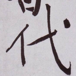 黄庭坚代书法图片