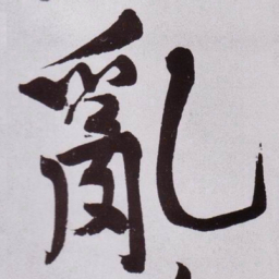 黄庭坚亂书法图片