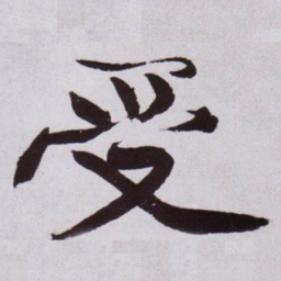黄庭坚受书法图片