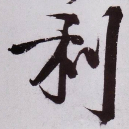 黄庭坚利书法图片