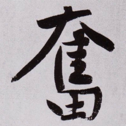 黄庭坚奮书法图片