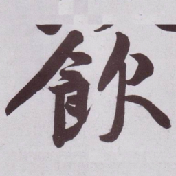 黄庭坚飲书法图片