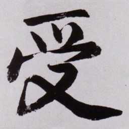 黄庭坚受书法图片