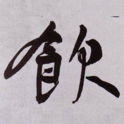 黄庭坚飲书法图片