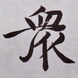 黄庭坚衆书法图片
