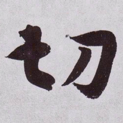 黄庭坚切书法图片