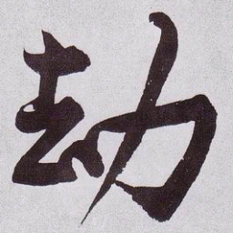 黄庭坚劫书法图片