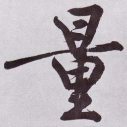 黄庭坚量书法图片