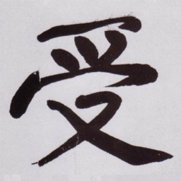 黄庭坚受书法图片