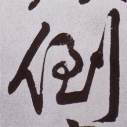 黄庭坚倒书法图片