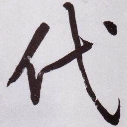 黄庭坚代书法图片