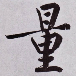 黄庭坚量书法图片