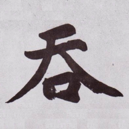 黄庭坚吞书法图片