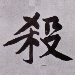黄庭坚殺书法图片
