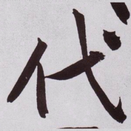 黄庭坚代书法图片