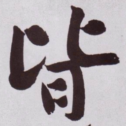 黄庭坚皆书法图片