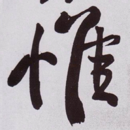 黄庭坚惟书法图片