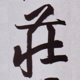 黄庭坚莊书法图片