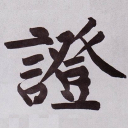 黄庭坚證书法图片