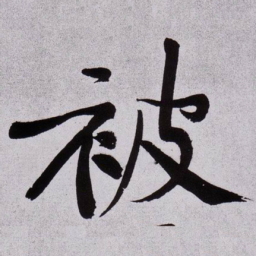 黄庭坚被书法图片