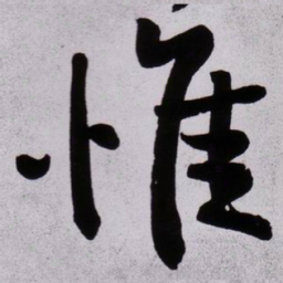 黄庭坚惟书法图片