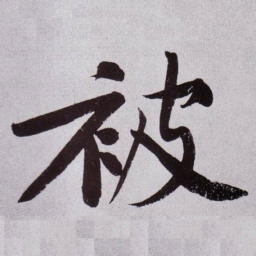黄庭坚被书法图片